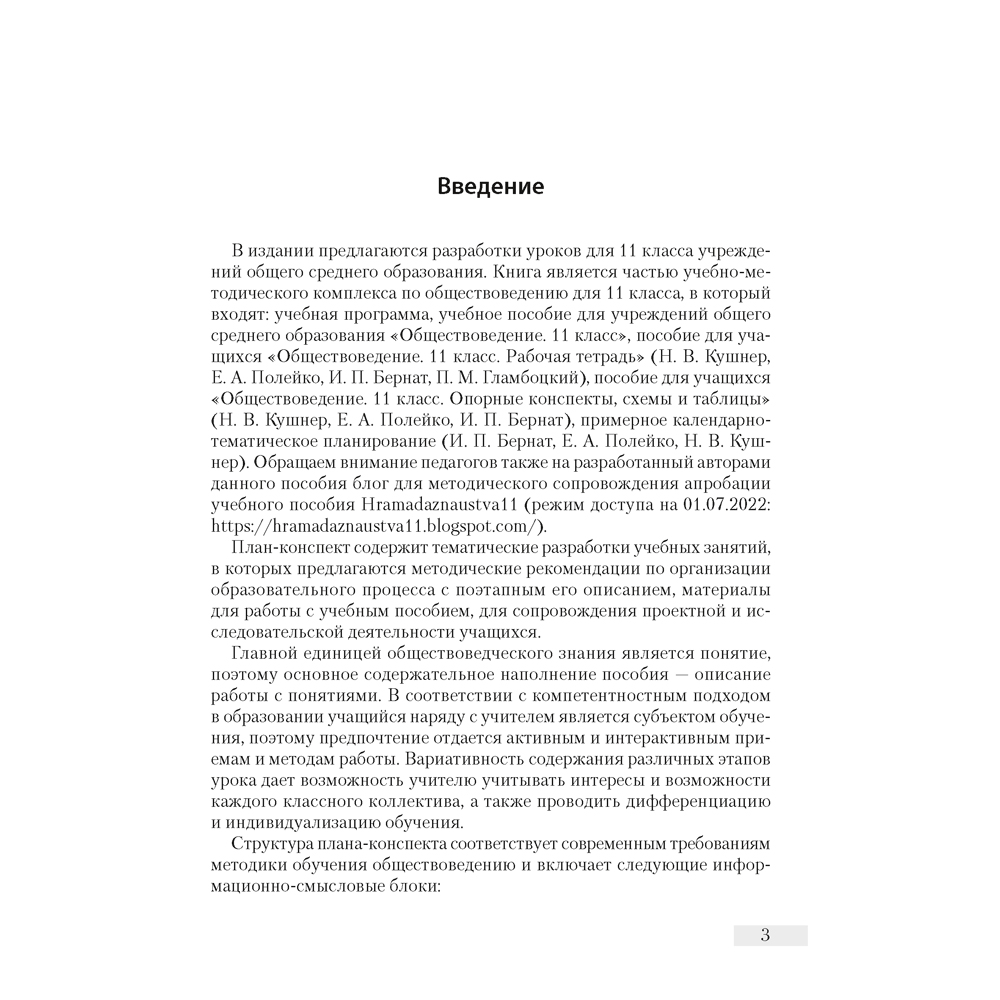 Обществоведение. 11 класс. План-конспект уроков, Полейко Е. А., Кушнер Н. В., Бернат И. П., Аверсэв