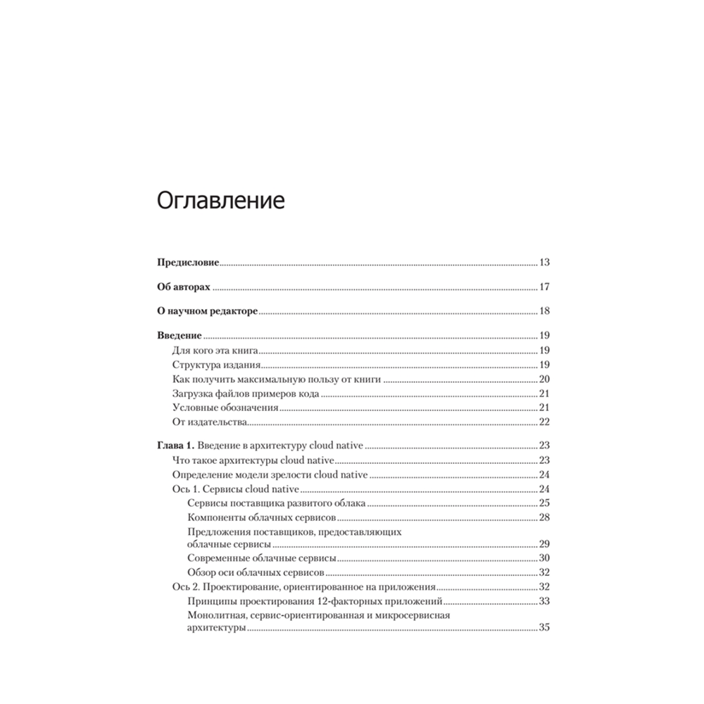 Книга "Облачные архитектуры: разработка устойчивых и экономичных облачных приложений", Том Лащевски, Камаль Арора, Эрик Фарр, Пийум Зонуз