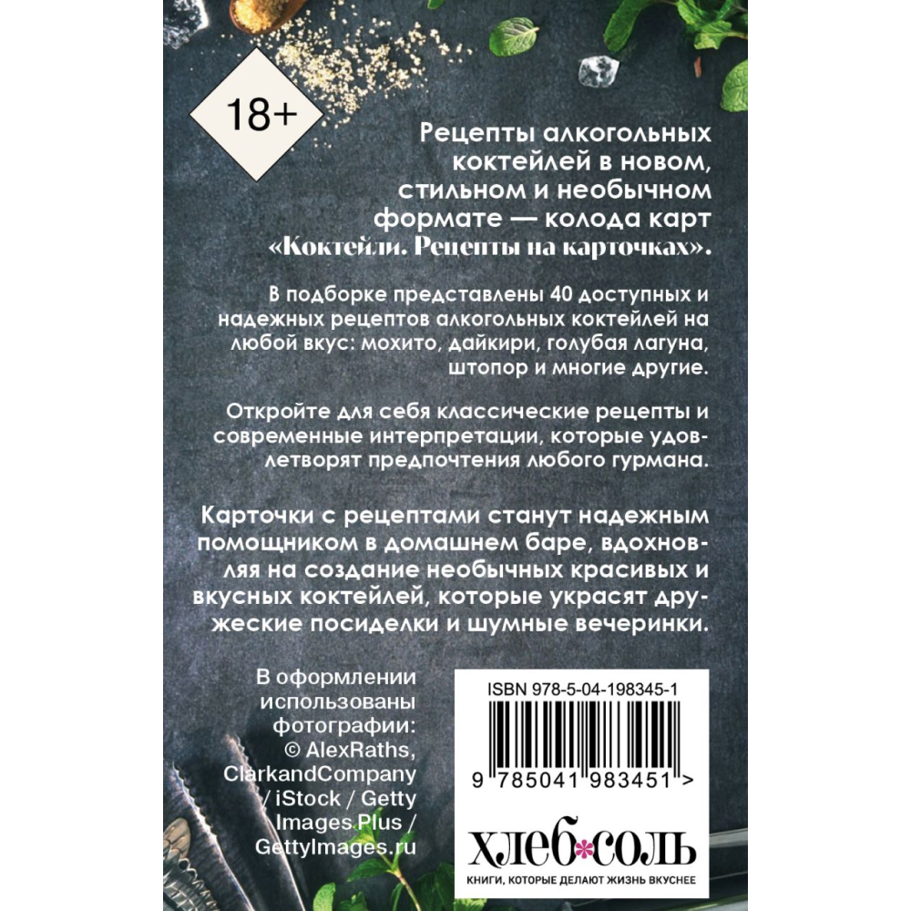 Карты "Коктейли. Рецепты на карточках"