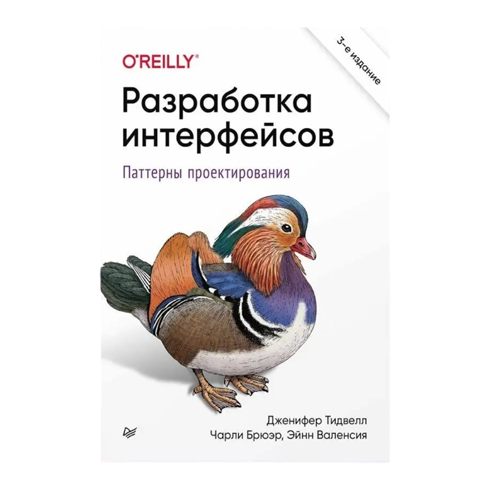 Книга "Разработка интерфейсов. Паттерны проектирования. 3-е изд.", Дженифер Тидвелл, Чарли Брюэр, Эйнн Валенсия