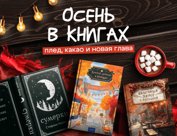 Осень в книгах