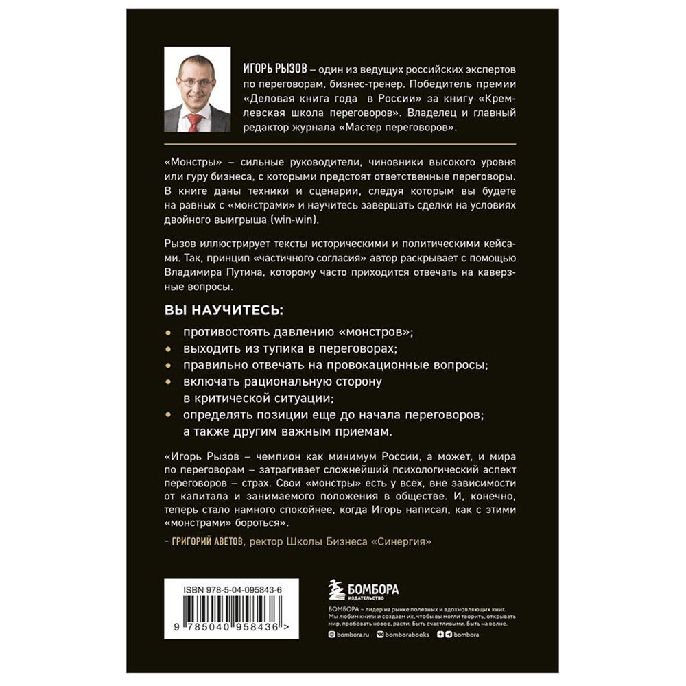 Книга "Переговоры с монстрами. Как договориться с сильными мира сего", Игорь Рызов - 15