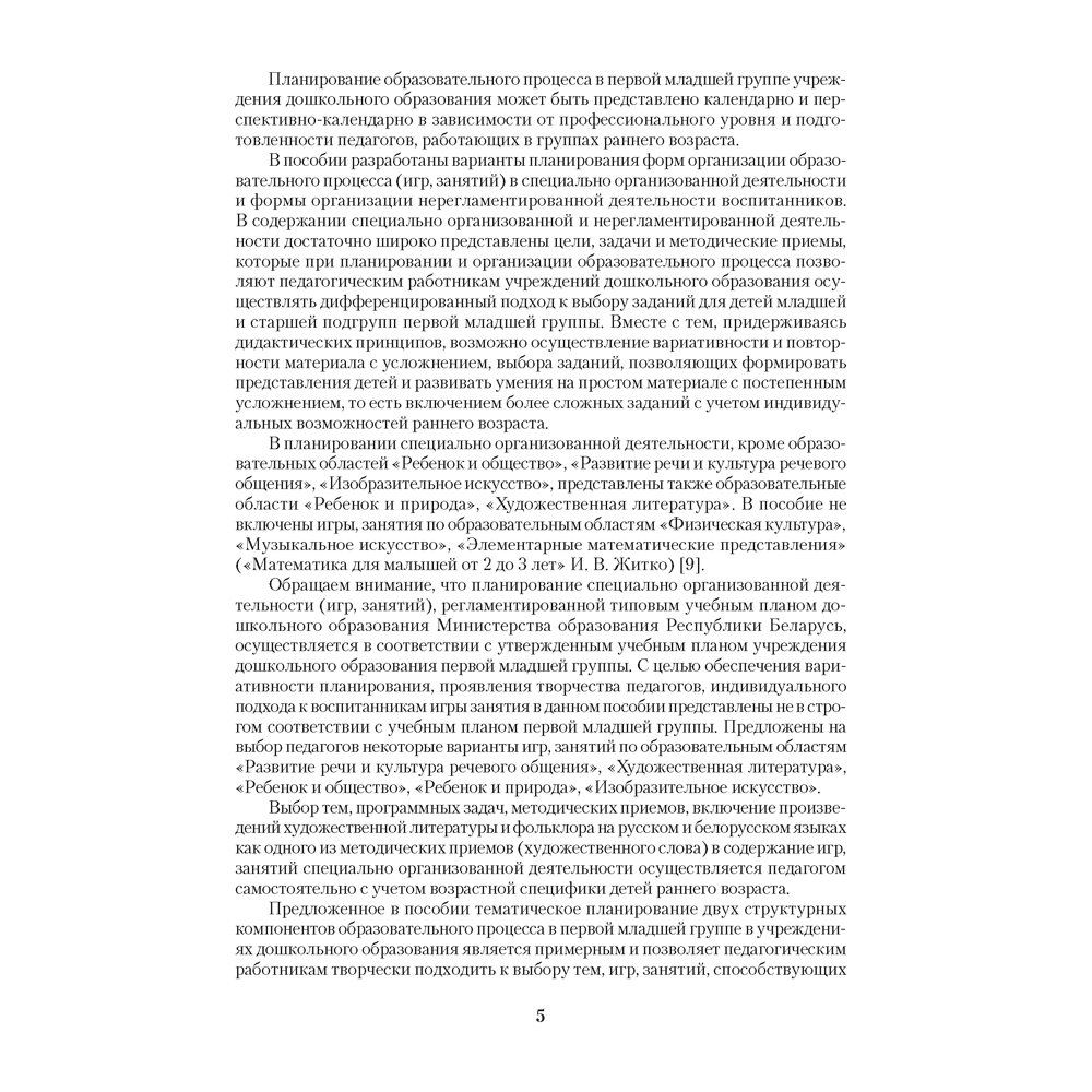 Книга "Дошкольное образование. 2-3 года. Примерное календарно-тематическое планирование", Жихар О. П. - 4