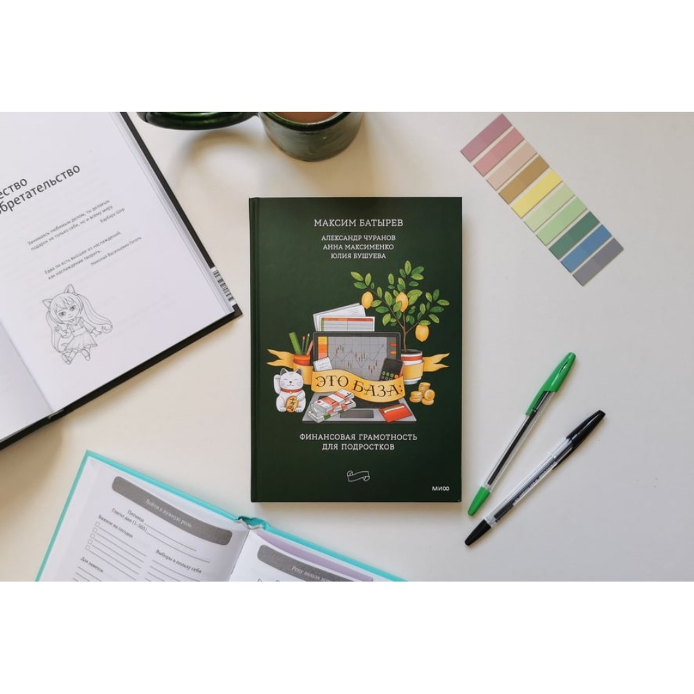 Книга "Это база: финансовая грамотность для подростков", Максим Батырев, Александр Чуранов, Анна Максименко, Юлия Бушуева - 2