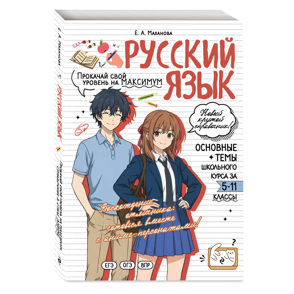 Книга "Русский язык. Прокачай свой уровень на максимум (аниме)", Елена Маханова