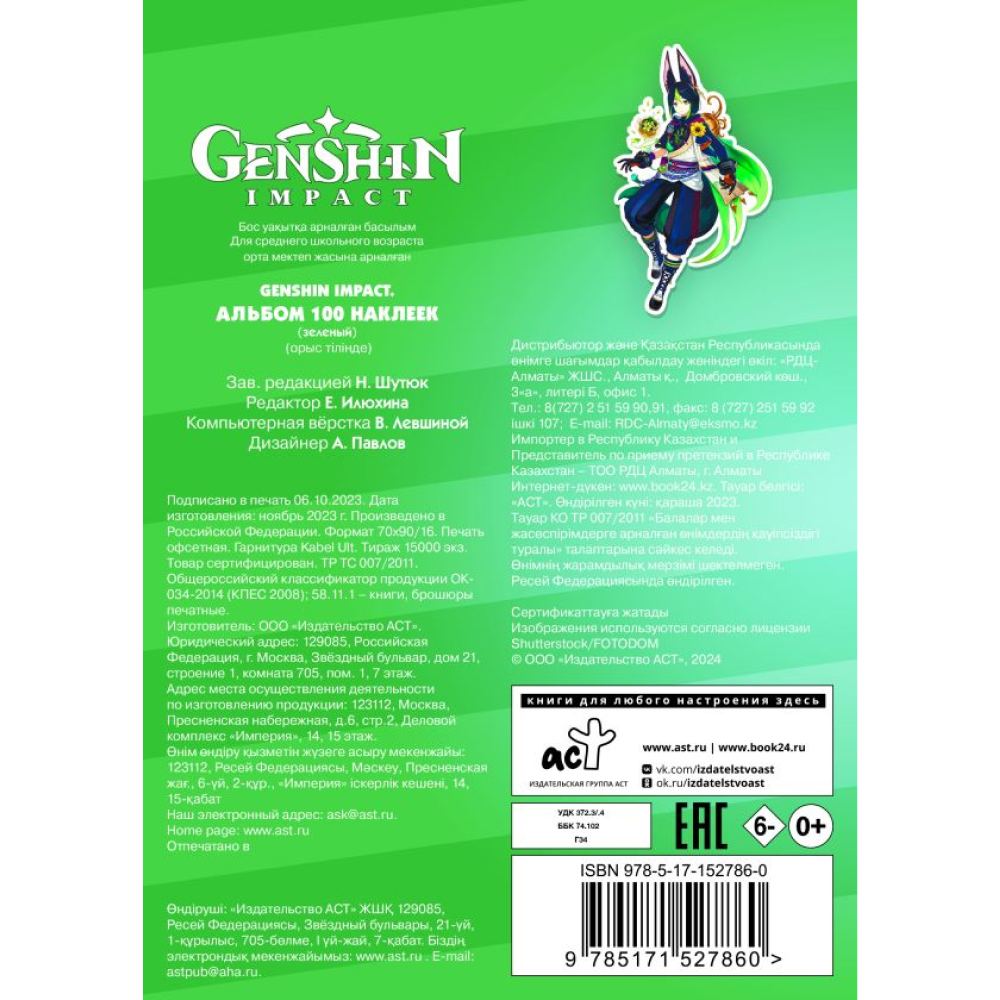 Книга "Genshin Impact. Альбом 100 наклеек", зеленый 