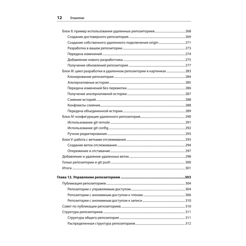 Книга "Git: контроль версий. 3-е изд.", Прем Кумар Понуторай, Джон Лолигер - 7