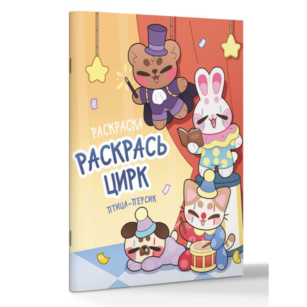 Раскраска "Раскрась цирк"