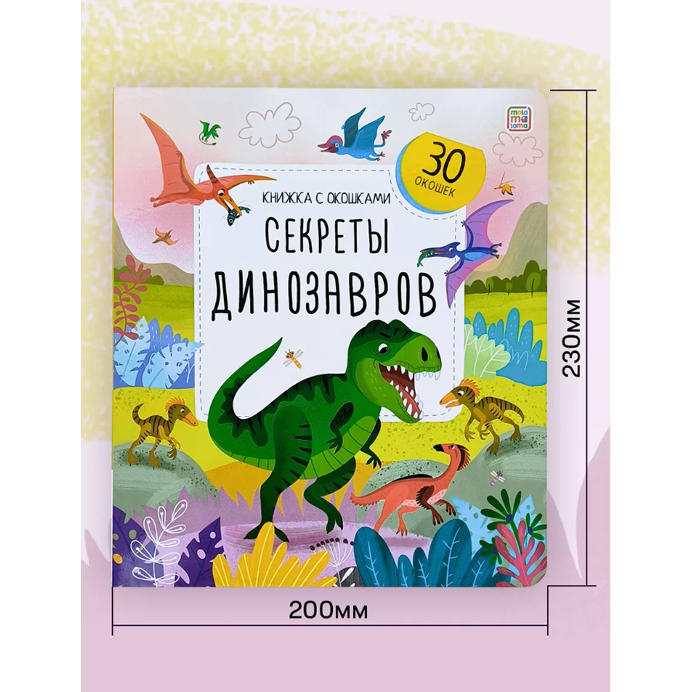 Книга "Книжка с окошками. Секреты динозавров"