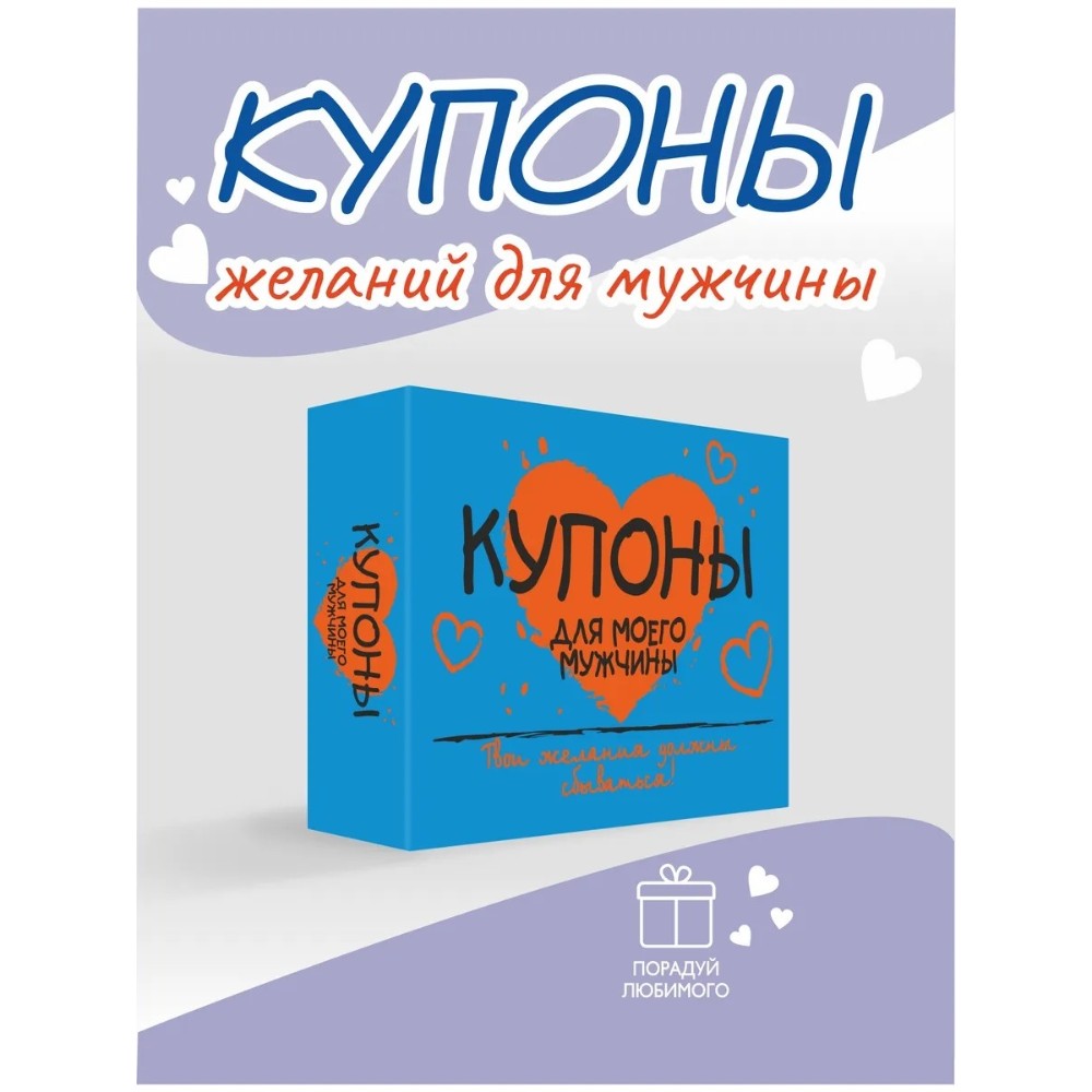Набор карточек "Купоны для моего мужчины", 32 шт.
