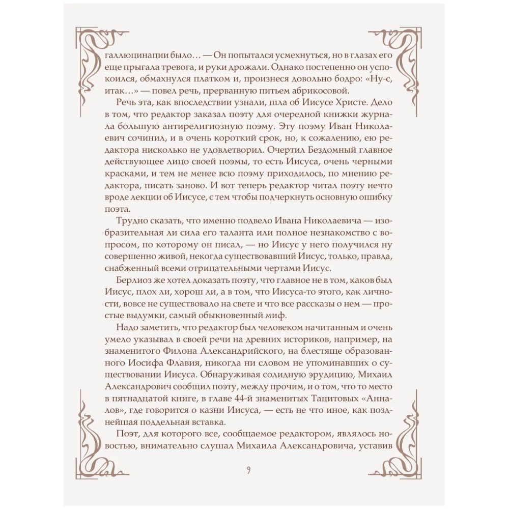 Книга "Мастер и Маргарита" (шелковая коллекция), Михаил Булгаков - 7