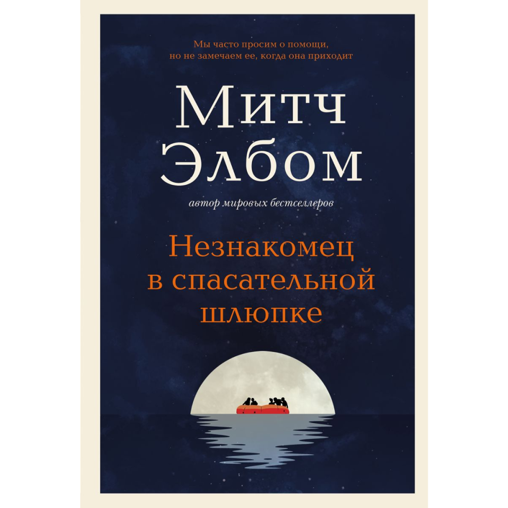 Книга "Незнакомец в спасательной шлюпке. Роман-притча", Митч Элбом