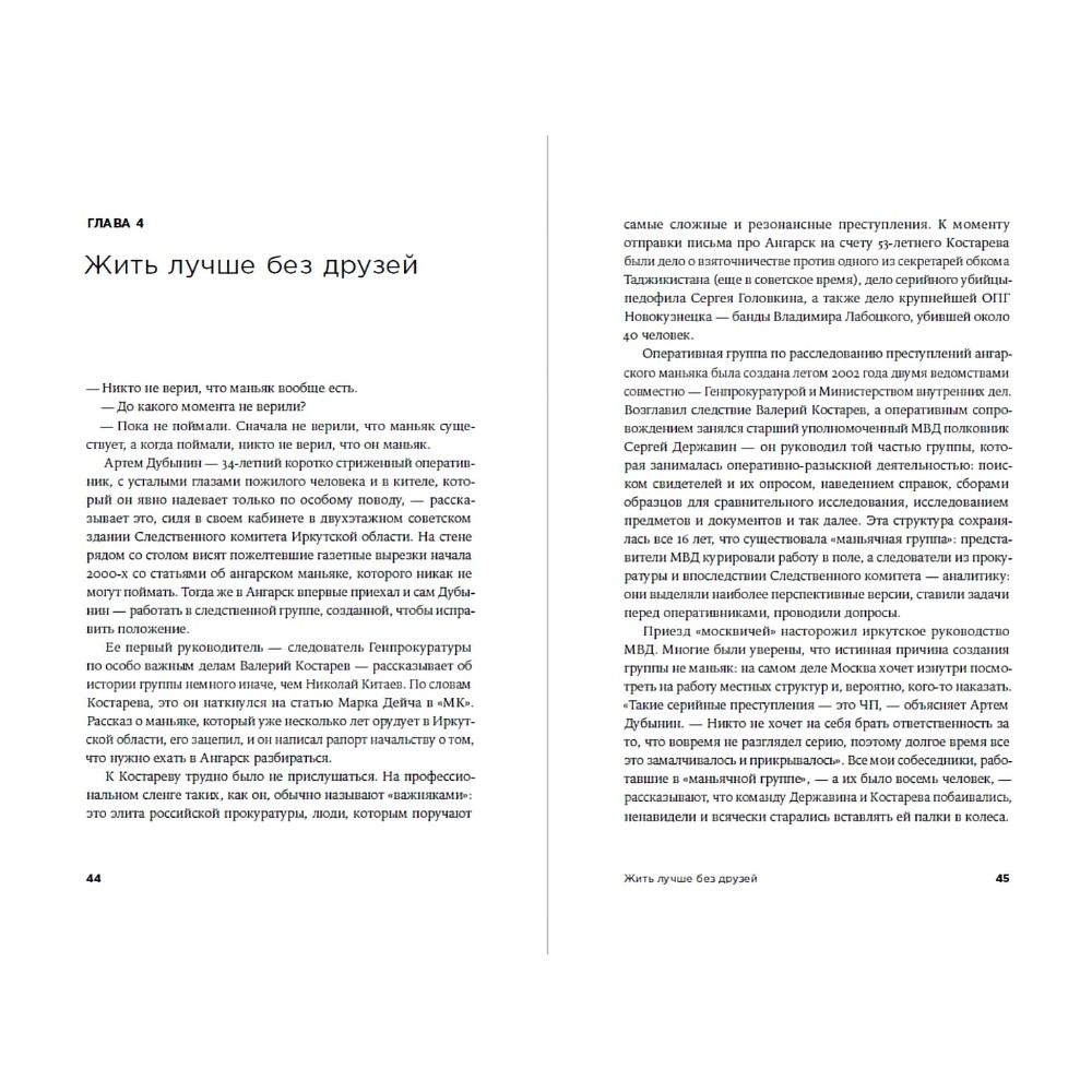Книга "Безлюдное место: Как ловят маньяков в Росси", Саша Сулим - 4