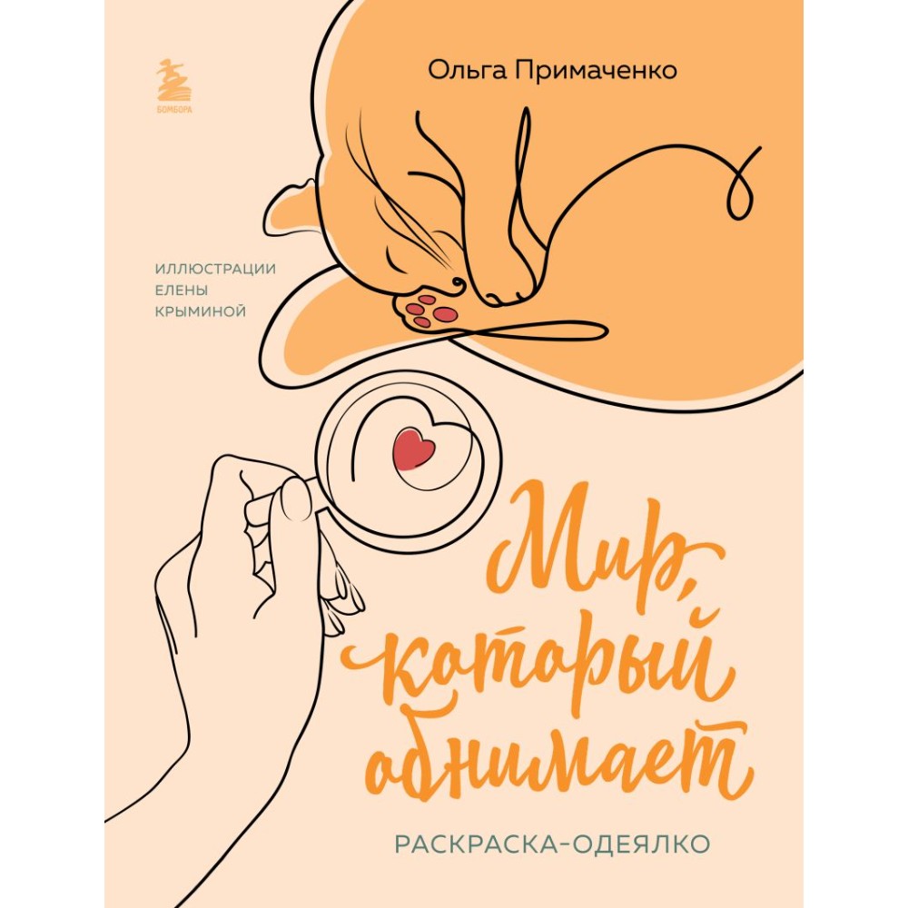 Раскраска "Мир, который обнимает. Раскраска-одеялко", Ольга Примаченко, илл. Елена Крымина