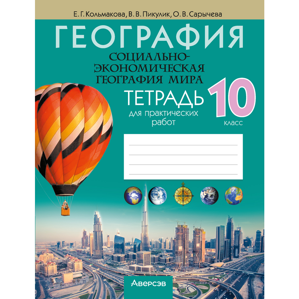Книга "География. 10 кл. Тетрадь для практических работ", Кольмакова Е. Г., Пикулик В. В.