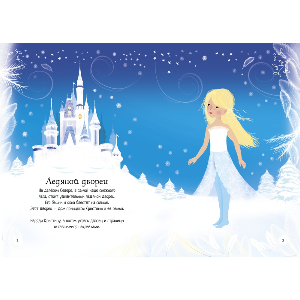 Книга "Супернаклейки-мини. Зимний бал", Фиона Уотт - 7