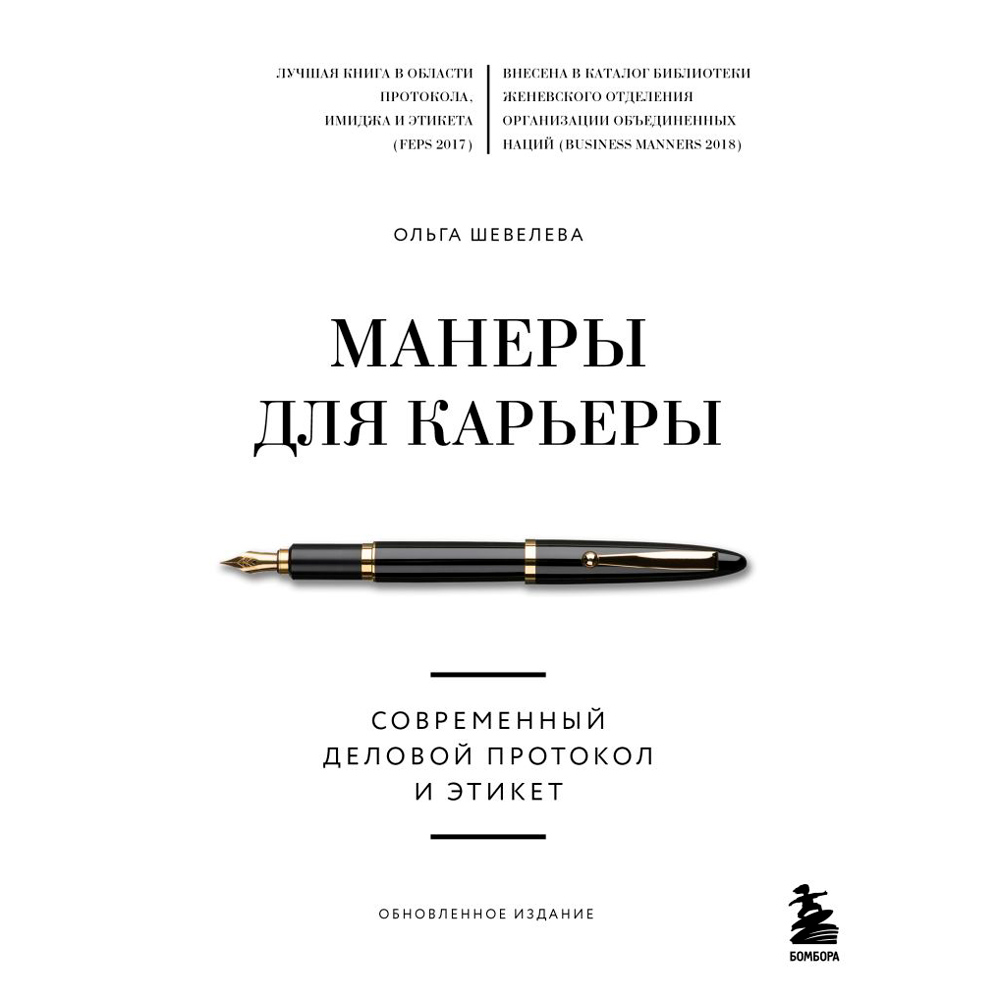 Книга "Манеры для карьеры. Современный деловой протокол и этикет (обновленное издание)", Шевелева О.