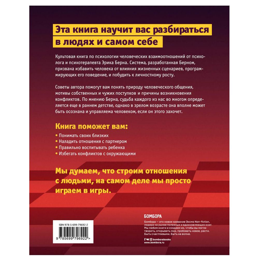 Книга "Игры, в которые играют люди. Люди, которые играют в игры", Эрик Берн - 9