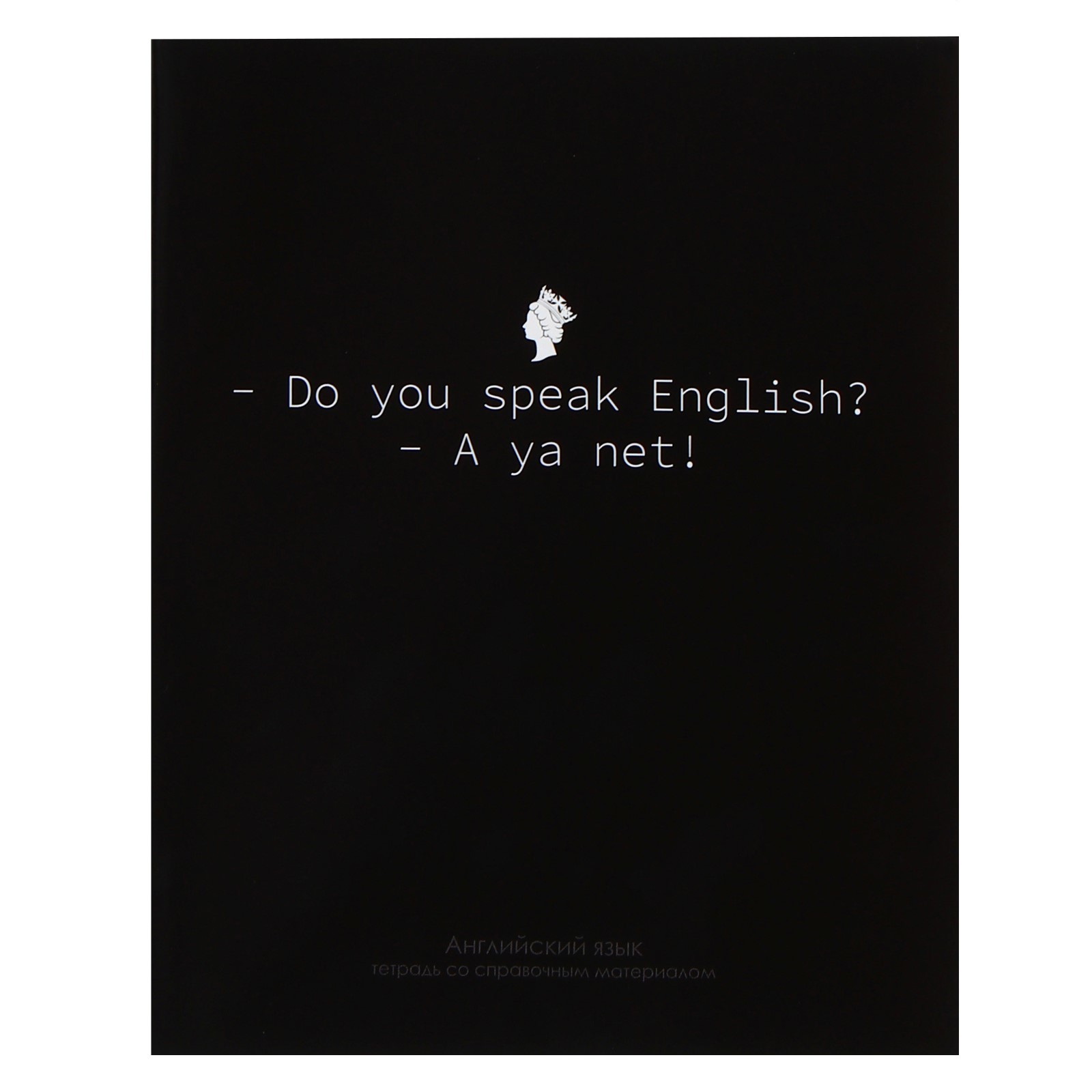 Тетрадь "На Чёрном. Английский язык" А5, 48 листов, клетка, черный