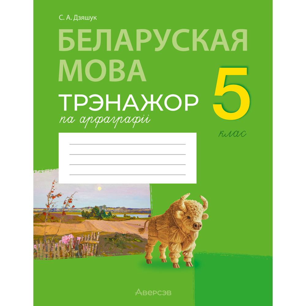 Книга "Беларуская мова. 5 кл. Трэнажор па арфаграфіі", Дзяшук