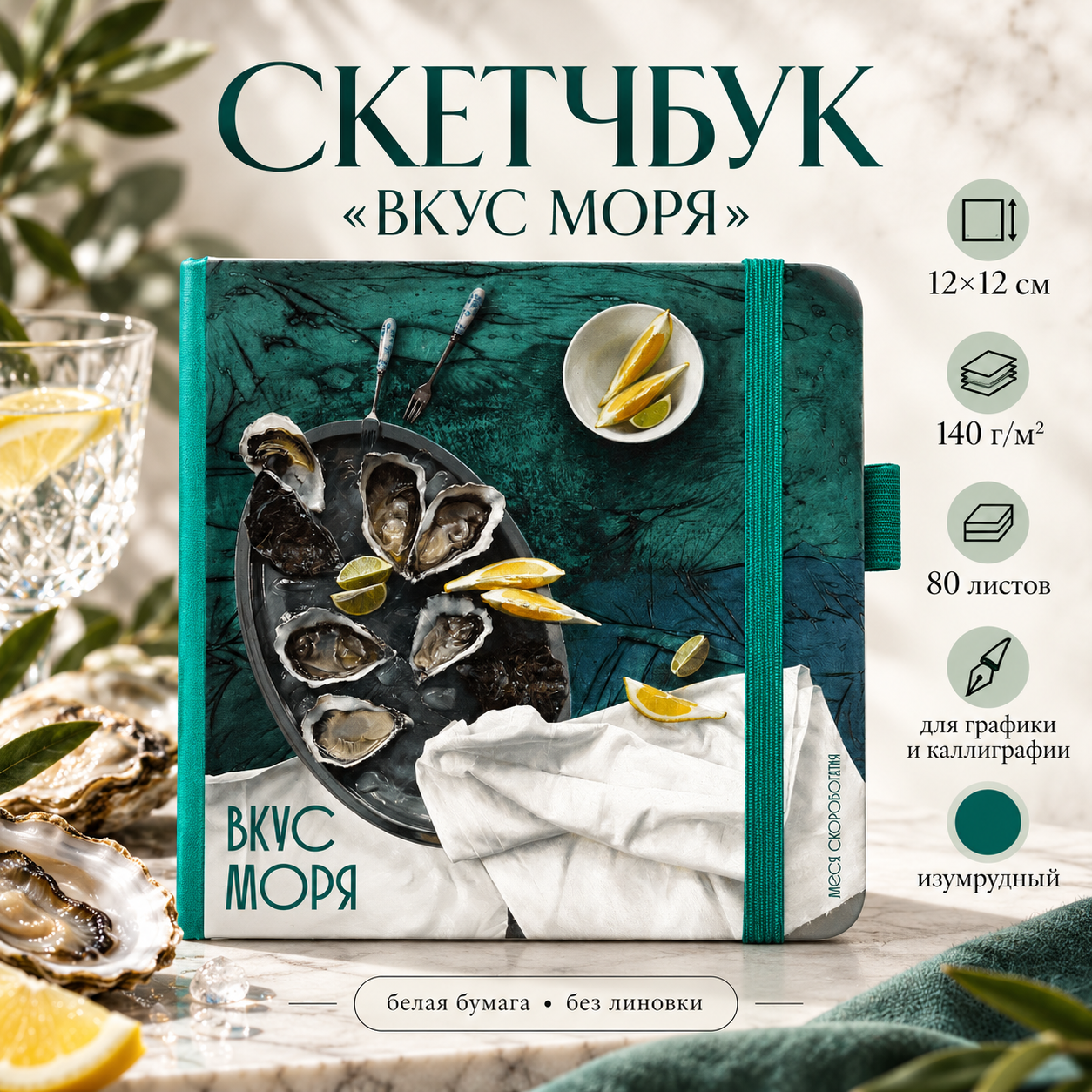 Скетчбук "Вкус моря", Алеся Скоробогатая, 12х12 см, 140 г/м2, 80 листов, изумрудный