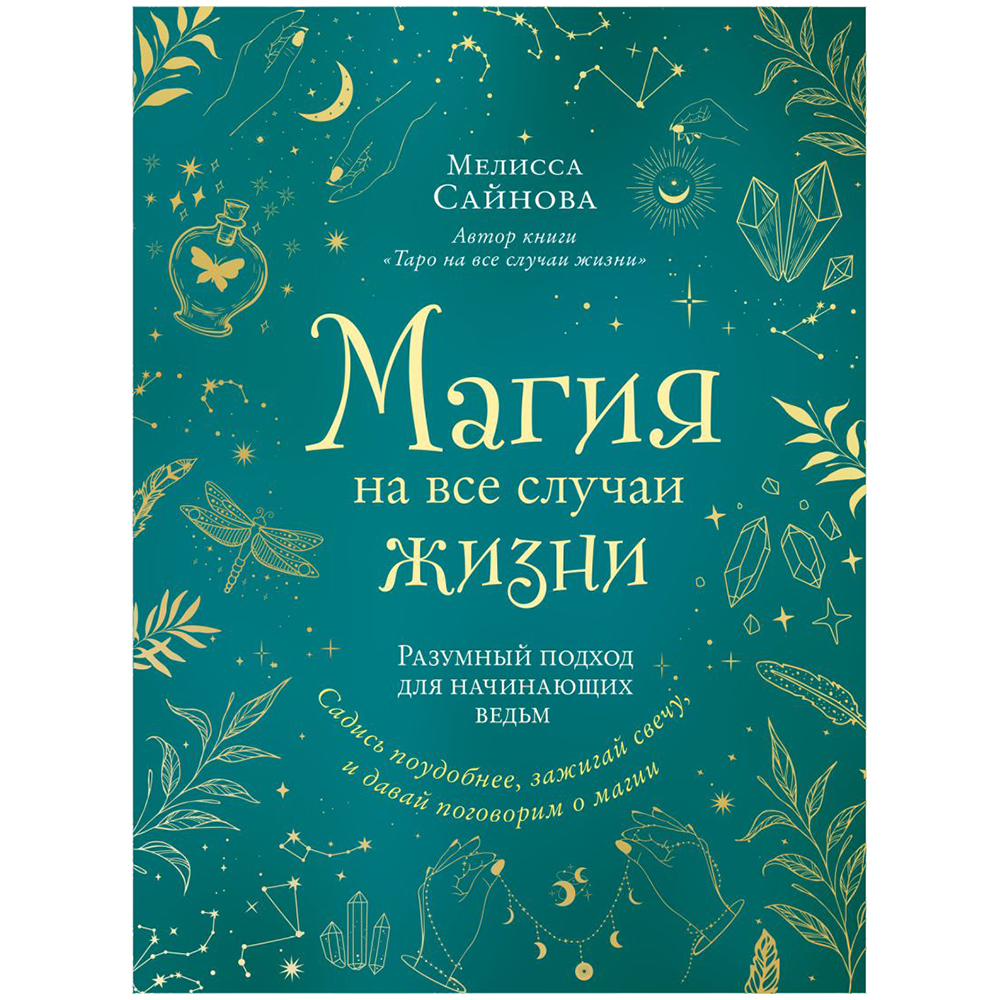 Книга "Магия на все случаи жизни. Разумный подход для начинающих ведьм", Мелисса Сайнова