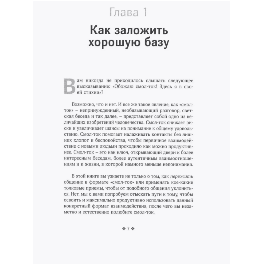 Книга "Смол-ток. Перестаньте говорить о погоде и начните налаживать реальные связи", Патрик Кинг