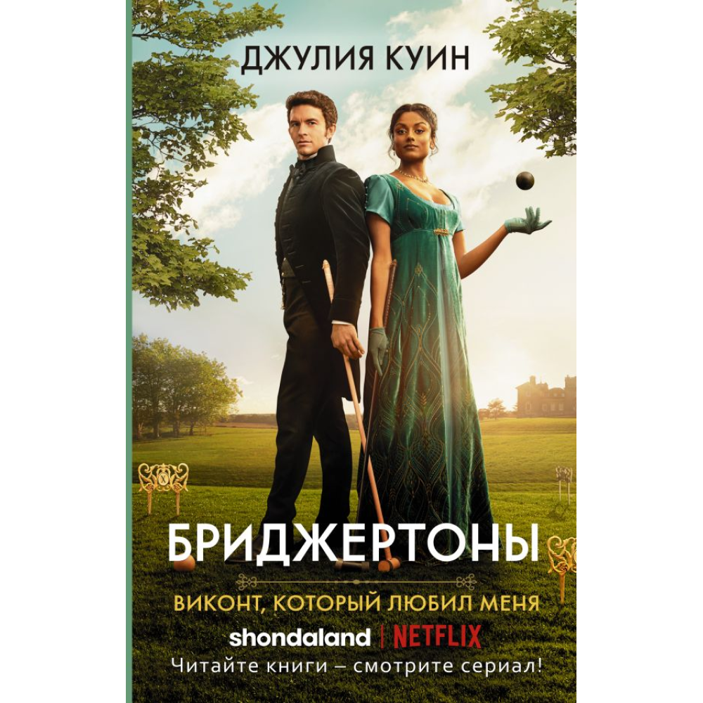 Книга "Бриджертоны. Виконт, который любил меня", Куин Д. 