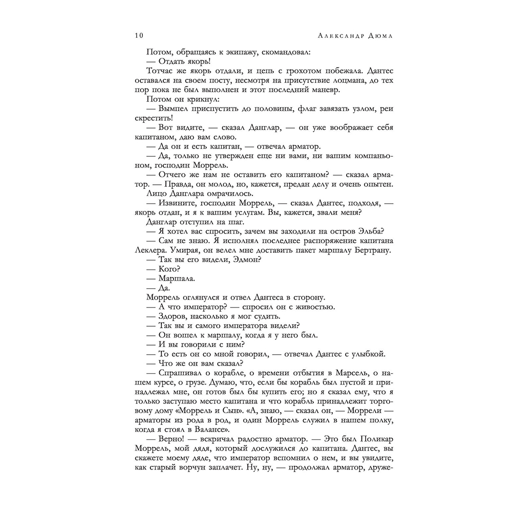 Книга "Граф Монте-Кристо. Шедевр приключенческой литературы в одном томе", Александр Дюма - 8