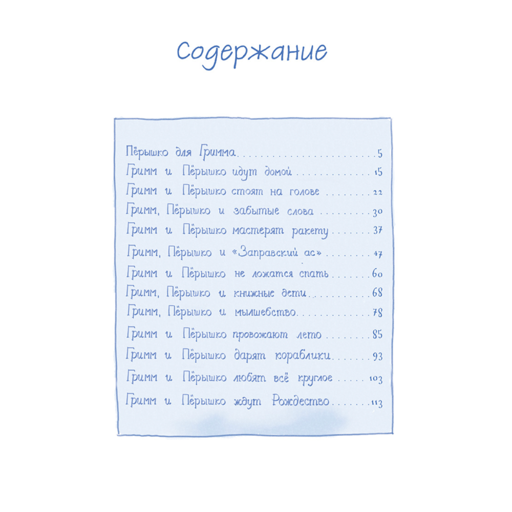 Книга "Гримм и Пёрышко. Появление зеброслика", Шнайдер Ш.