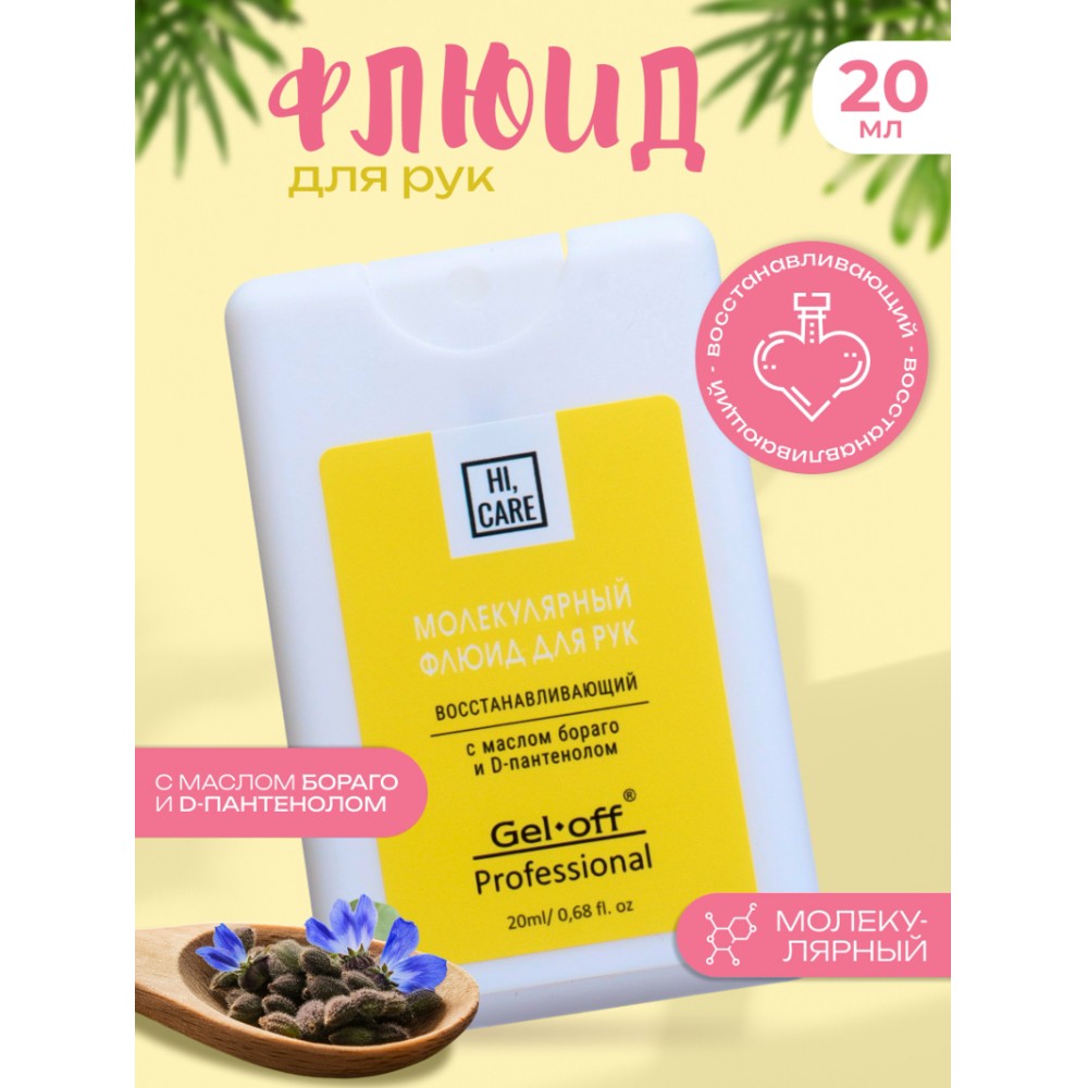 Флюид для рук "Gel*off", молекулярный, восстанавливающий, 20 мл 