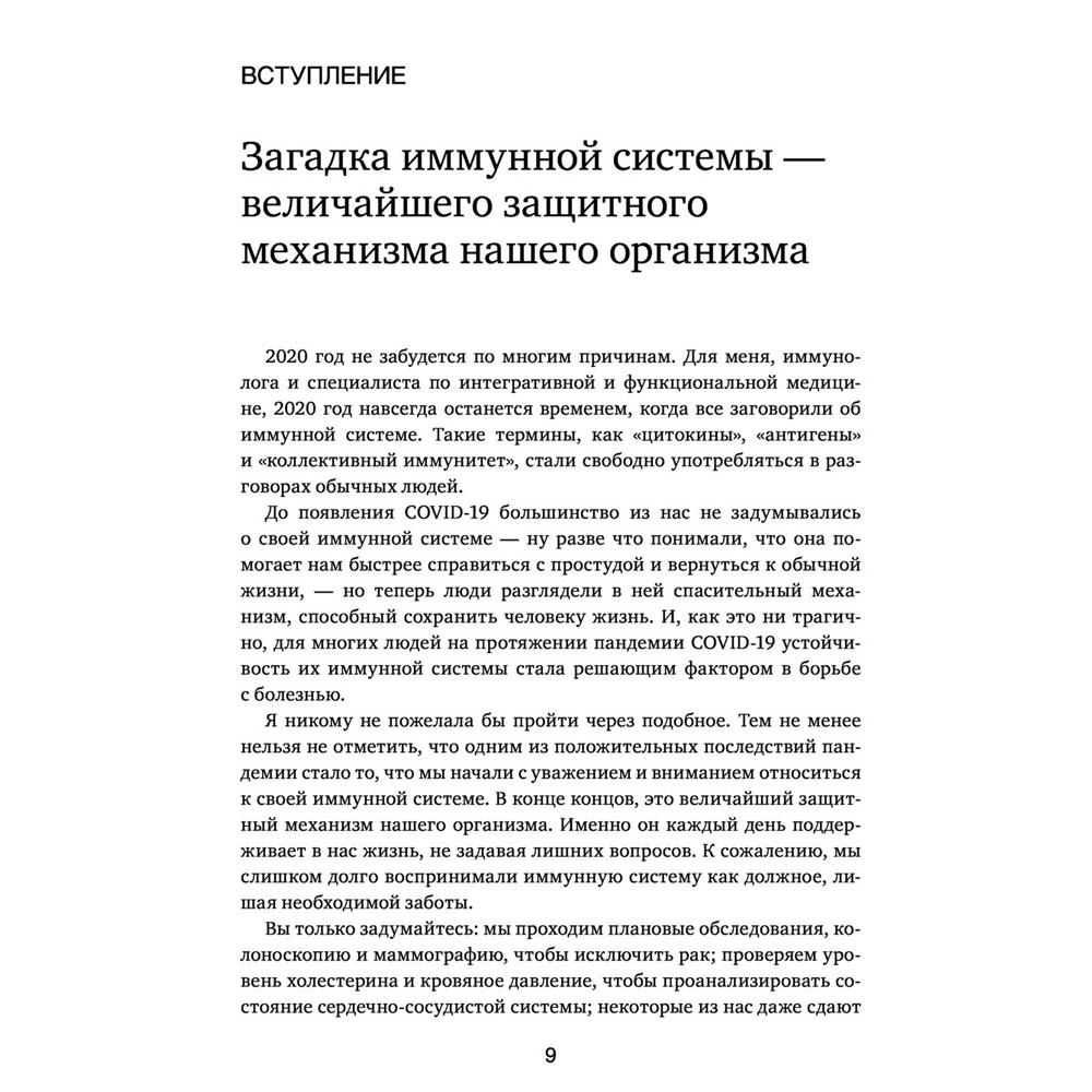 Книга "Иммунитет в балансе. Определи свой иммунотип и настрой организм на борьбу с вирусами и бактериями", Хизер Модей - 5