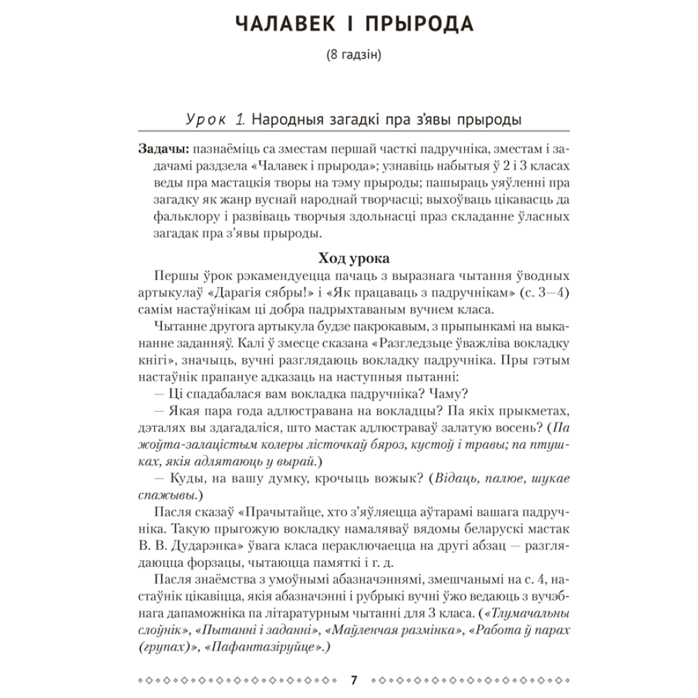 Книга "Лiтаратурнае чытанне. 4 клас. Метадычныя рэкамендацыі", Жуковiч - 5