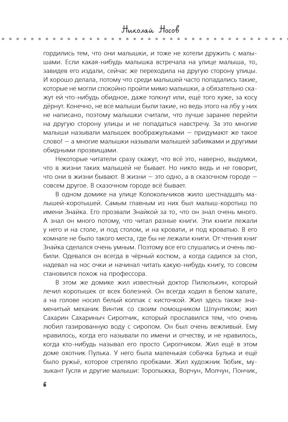 Книга "Приключения Незнайки и его друзей. Незнайка в Солнечном городе. Остров Незнайки" (ил. О. Горбушина), Николай Носов, Игорь Носов - 9