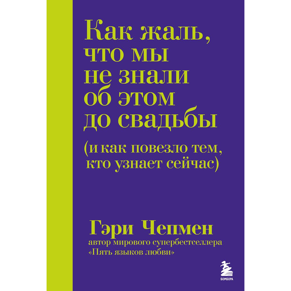 Книга "Как жаль, что мы не знали об этом до свадьбы (и как повезло тем, кто узнает сейчас)", Гэри Чепмен