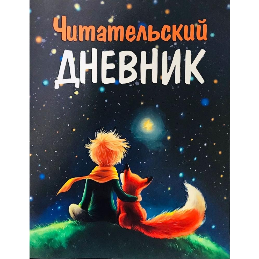 Книга "Читательский дневник. Маленький принц"