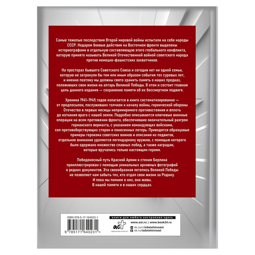 Книга "1941-1945. История Великой Победы. Большая энциклопедия", Олег Дорошкевич, Андрей Мерников