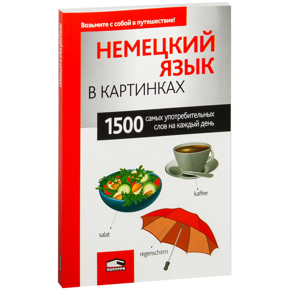 Книга "Немецкий язык в картинках", пер. М.В. Лешко