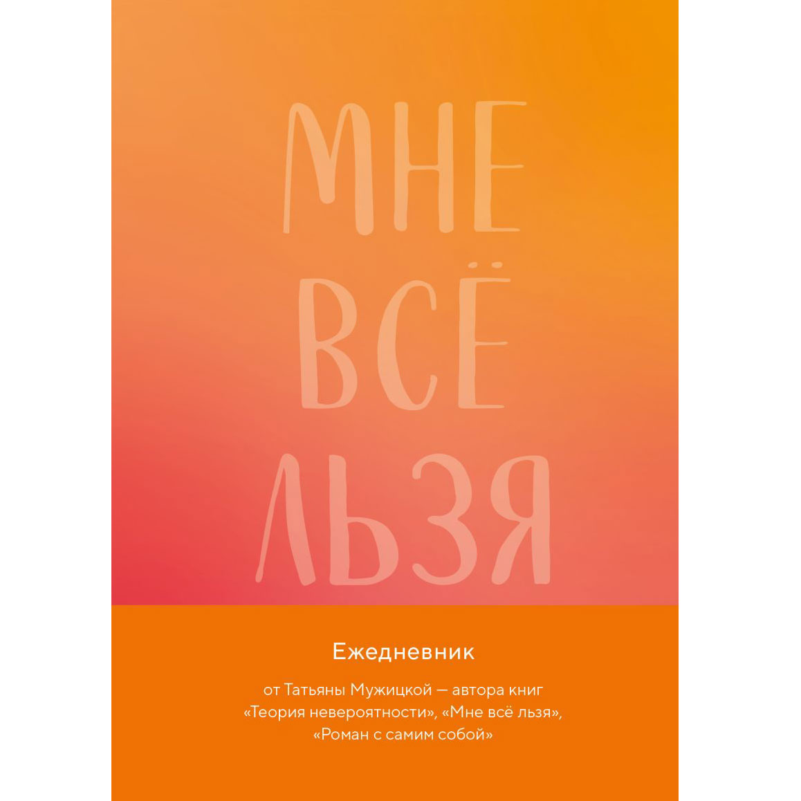 Ежедневник "Мне все льзя. Авторский ежедневник", Татьяна Мужицкая