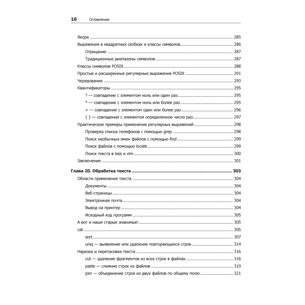 Книга "Командная строка Linux. Полное руководство. 2-е межд. изд.", Уильям Шоттс - 11