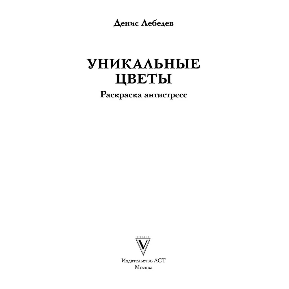 Раскраска антистресс "Уникальные цветы"
