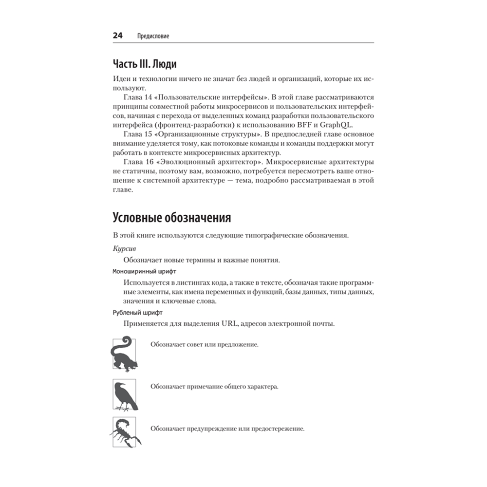 Книга "Создание микросервисов. 2-е издание", Сэм Ньюмен - 12