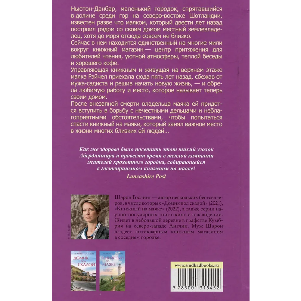 Книга "Книжный на маяке", Шэрон Гослинг