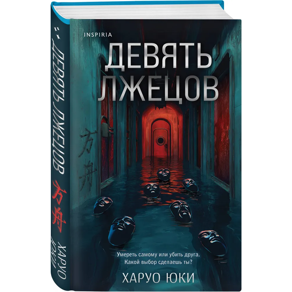 Книга "Девять лжецов", Харуо Юки - 3