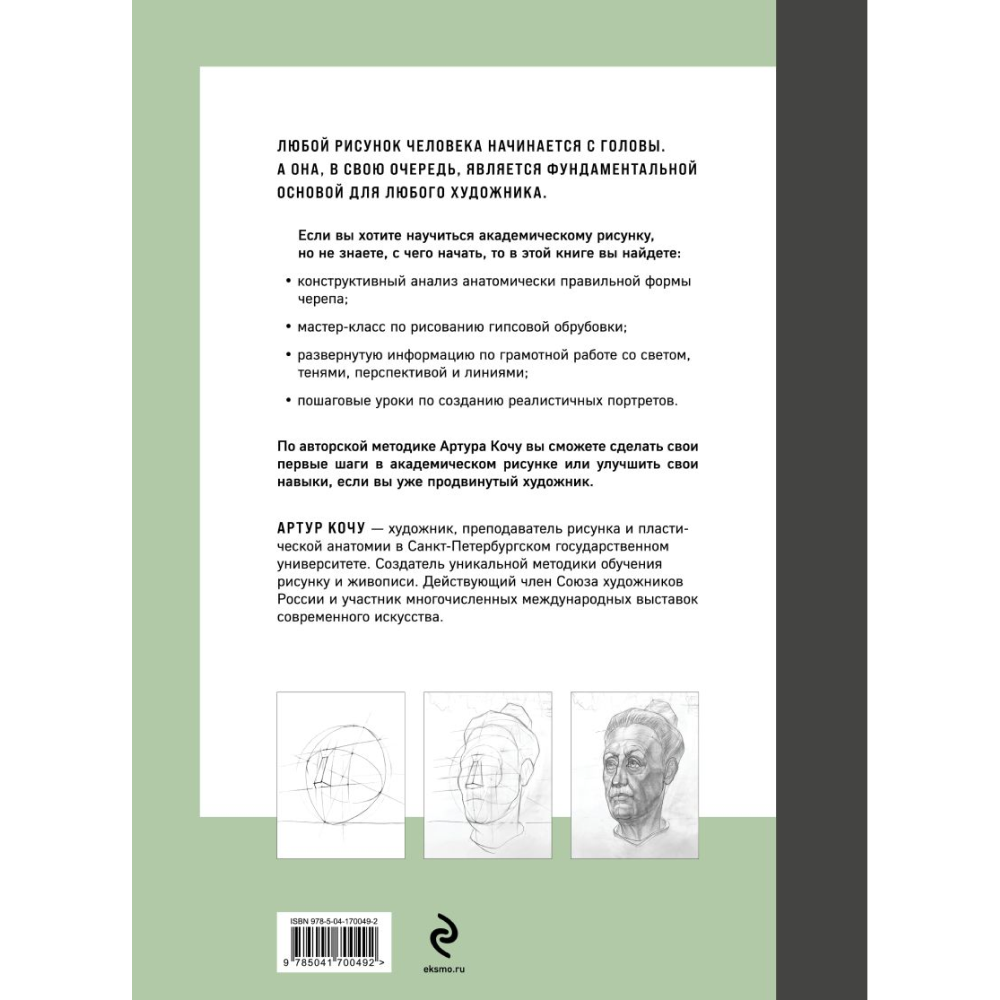 Книга "Голова человека. Академический рисунок", Артур Кочу - 3