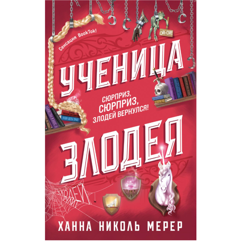 Книга "Ученица Злодея", Ханна Николь Мерер