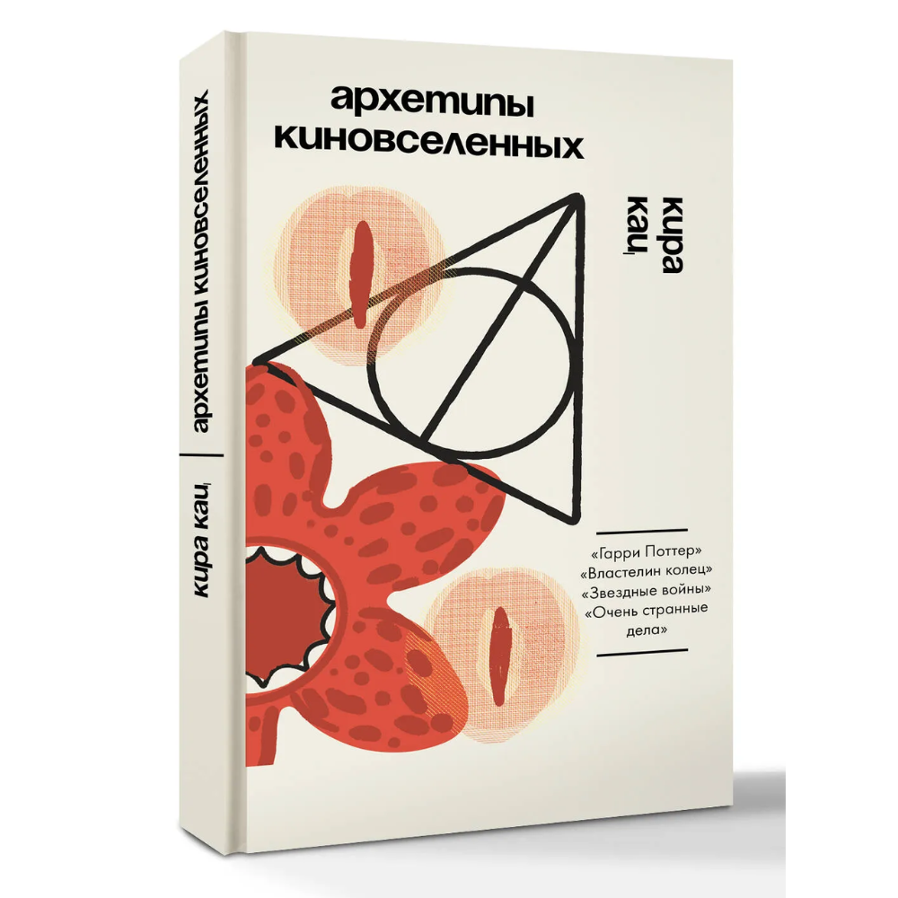 Книга "Архетипы киновселенных. Гарри Поттер, Властелин колец, Звездные войны и Очень странные дела", Кира Кац