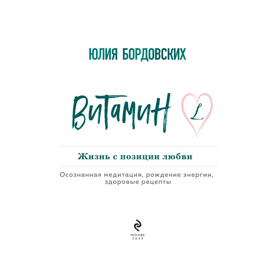 Книга "Витамин L. Жизнь с позиции любви", Бордовских Ю. - 3