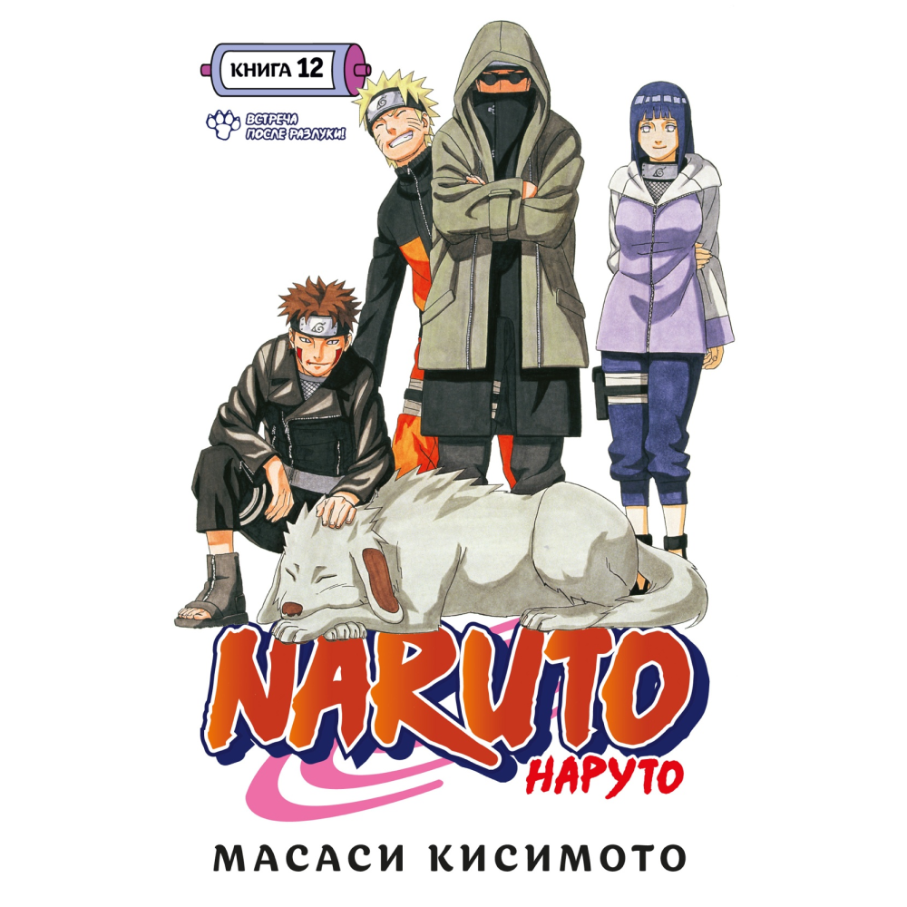 Книга "Naruto. Наруто. Книга 12. Встреча после разлуки!", Масаси Кисимото