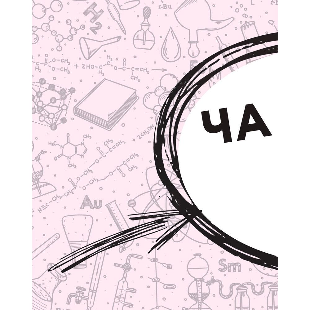 Книга "Увлекательно о химии: в иллюстрациях", Андрей Шляхов - 6